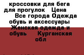 кроссовки для бега, для прогулок › Цена ­ 4 500 - Все города Одежда, обувь и аксессуары » Женская одежда и обувь   . Курганская обл.